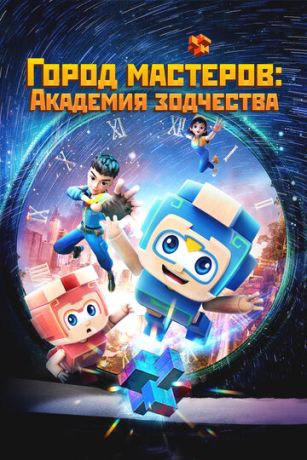 Город мастеров. Академия зодчества 1 сезон 52 серия