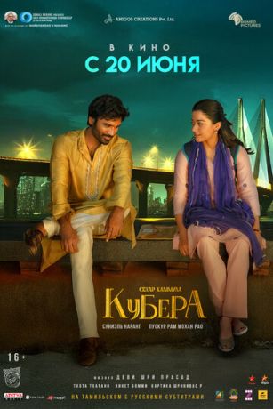 смотреть Кубера (2025)