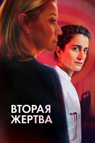 смотреть Вторая жертва (2025)