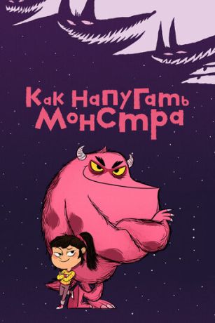 Как напугать монстра 1 сезон 51 серия