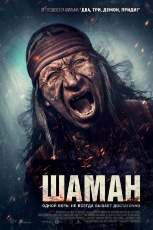 смотреть Шаман (2025)