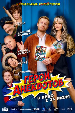 смотреть Герои анекдотов (2025)