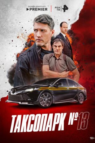 смотреть Таксопарк № 13 (сериал)