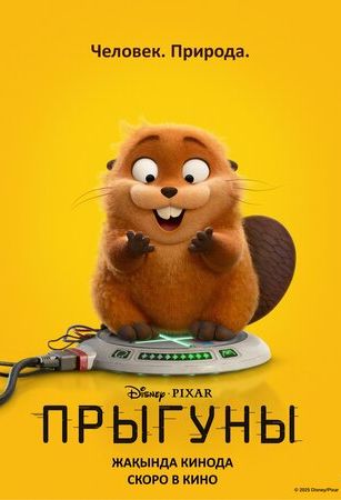 смотреть Прыгуны (2026)