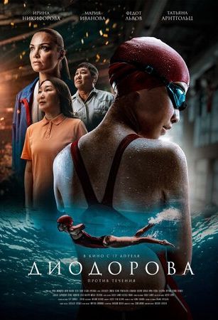 смотреть Диодорова. Против течения (2025)