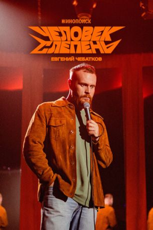 смотреть Евгений Чебатков: Человек-слепень (2025)