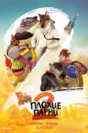 смотреть Плохие парни 2 (2025)