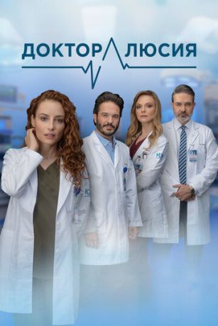 смотреть Доктор Люсия 1 сезон 50 серия