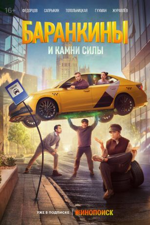 смотреть Баранкины и камни силы (сериал)