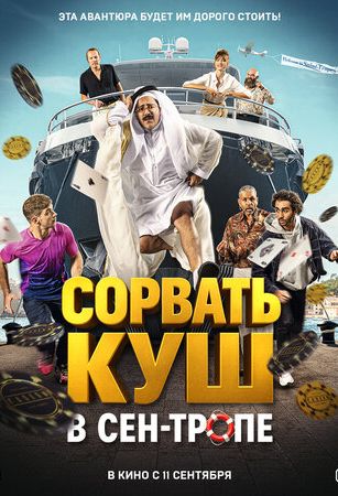 смотреть Сорвать куш в Сен-Тропе (2025)