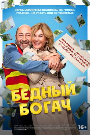 смотреть Бедный богач (2025)