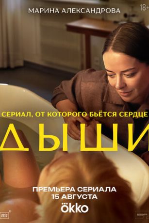 смотреть Дыши (сериал)