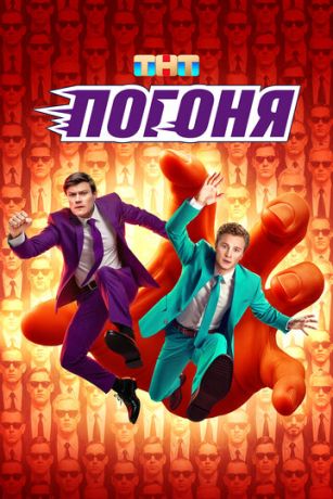 Погоня 2 сезон 4 серия
