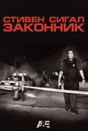 смотреть Стивен Сигал: Законник 1 сезон 13 серия