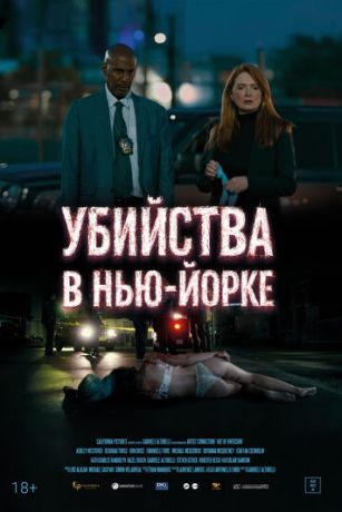 Убийства в Нью-Йорке (2024)