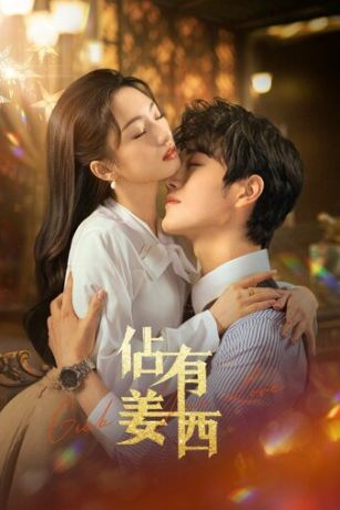 Хватай свою любовь 1 сезон 24 серия