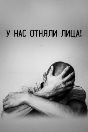 У нас отняли лица! (2021)