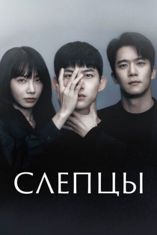 смотреть Слепцы 1 сезон 16 серия
