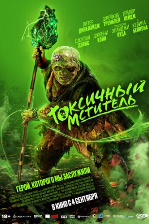 смотреть Токсичный мститель (2025)