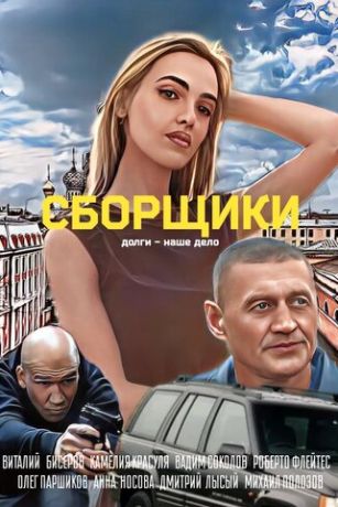 смотреть Сборщики (2025)