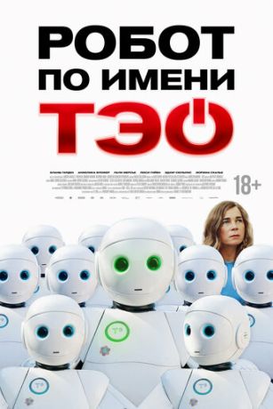смотреть Робот по имени Тэо (2024)