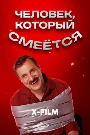 смотреть Человек, который смеется (2026)