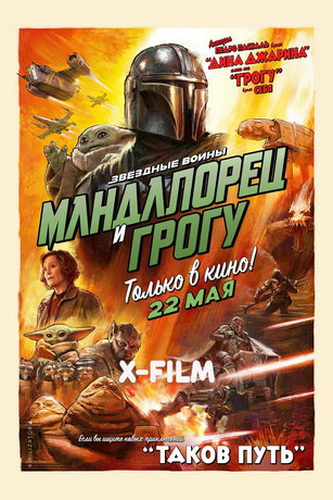 Мандалорец и Грогу (2026)