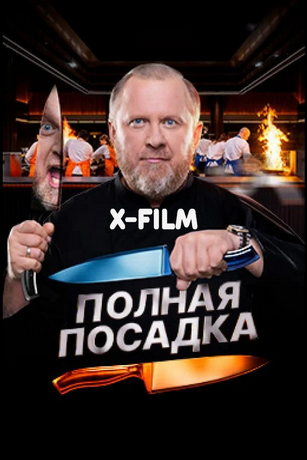 Полная посадка 1 сезон 12 серия