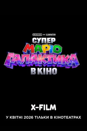 Супер Марио: Галактика (2026) онлайн