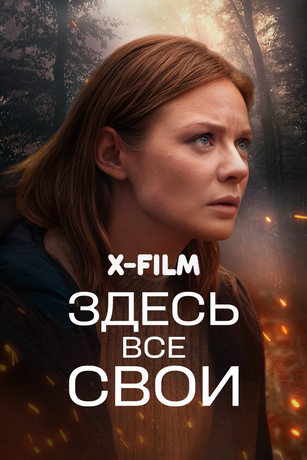 смотреть Здесь все свои (сериал)