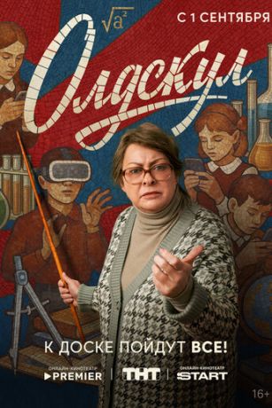 Олдскул (сериал)