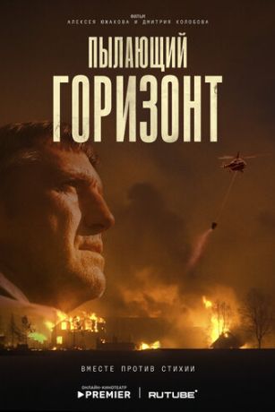 Пылающий горизонт (2025)