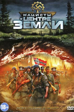 смотреть Нацисты в центре Земли (2012)