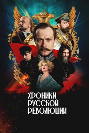 Хроники русской революции (сериал) онлайн