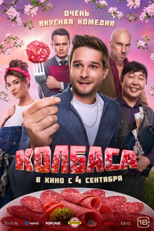 смотреть Колбаса (2025)