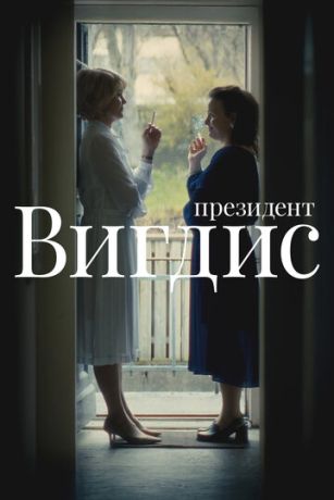 смотреть Президент Вигдис (сериал)