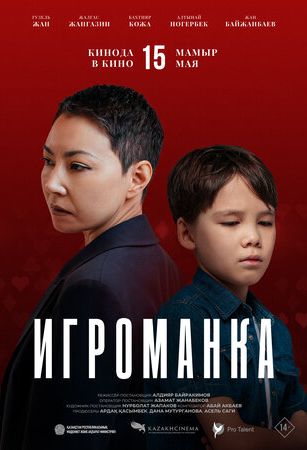 Игроманка (2025)
