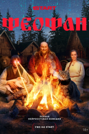 смотреть Феофан (сериал)