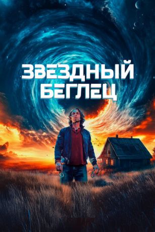 смотреть Звездный беглец (2023)