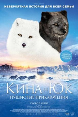 смотреть Кина и Юк: Пушистые приключения (2023)