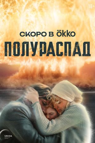 Полураспад (2025)