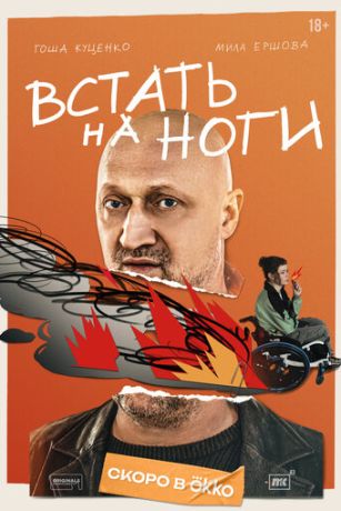 Встать на ноги (сериал) онлайн