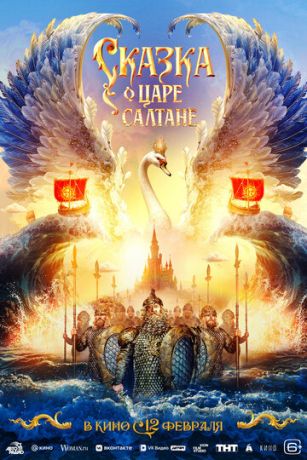 Сказка о царе Салтане (2026)