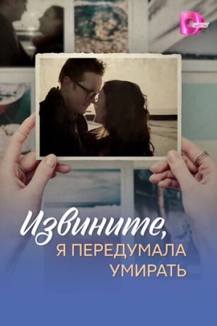 смотреть Извините, я передумала умирать (сериал)