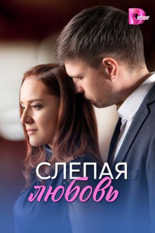 смотреть Слепая любовь (сериал)