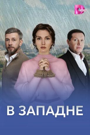 В западне (сериал)