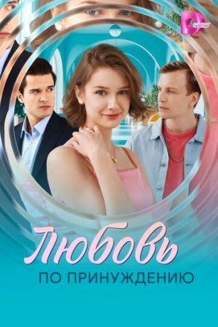 смотреть Любовь по принуждению (сериал)