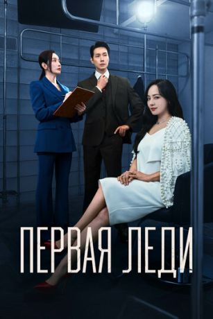 Первая леди (сериал)