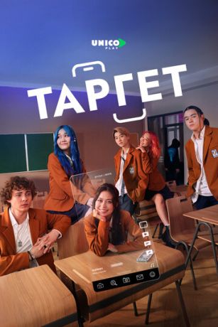 смотреть Таргет (сериал)