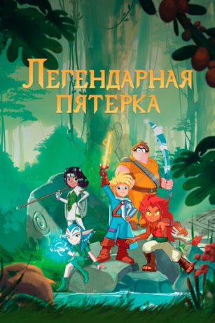 Легендарная пятерка (сериал)